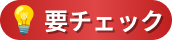 要チェック
